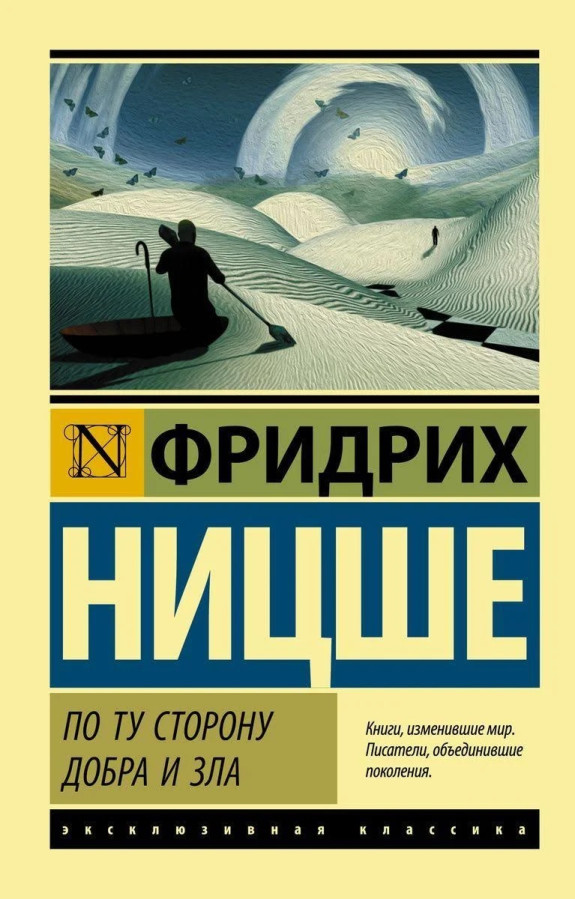 По той бік добра та зла. Фрідріх Ніцше. (м'яка обкладинка) (Ексклюзивна класика)