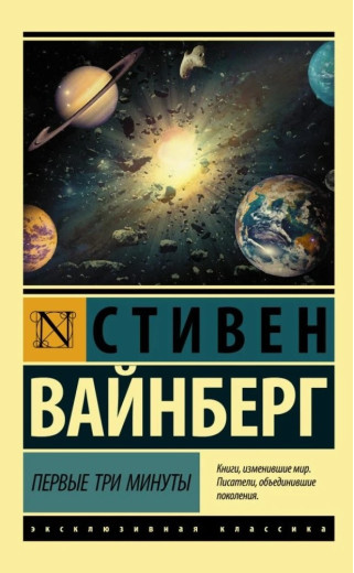 Перші три хвилини. Стівен Вайнберг. (Ексклюзивна класика) Перші три хвилини. Стівен Вайнберг. (Ексклюзивна класика)