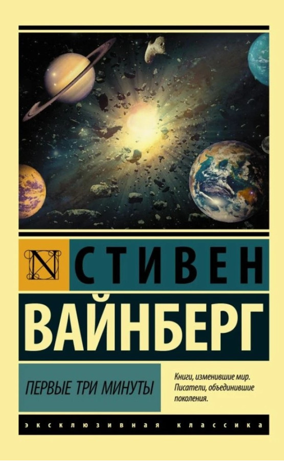 Перші три хвилини. Стівен Вайнберг. (Ексклюзивна класика)