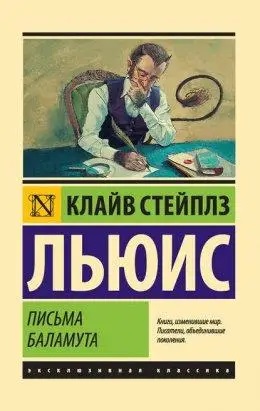 Листи Баламута. Клайв Стейплз Льюїс. (Ексклюзивна класика) Листи Баламута. Клайв Стейплз Льюїс. (Ексклюзивна класика)