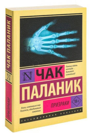 Привиди. Чак Паланік. (Ексклюзивна класика)