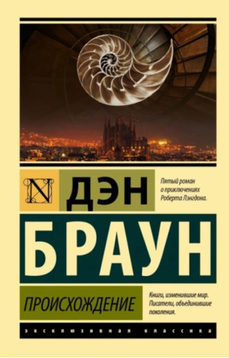 Походження. Ден Браун. (Ексклюзивна класика)