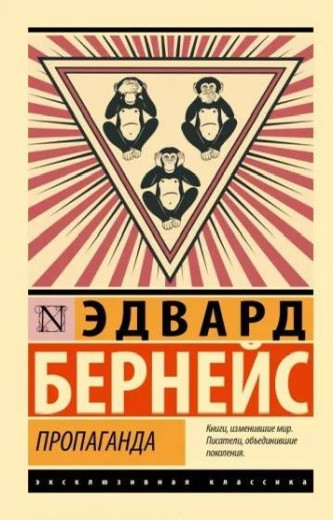 Пропаганда. Едвард Бернейс. (Ексклюзивна класика) Пропаганда. Едвард Бернейс. (Ексклюзивна класика)