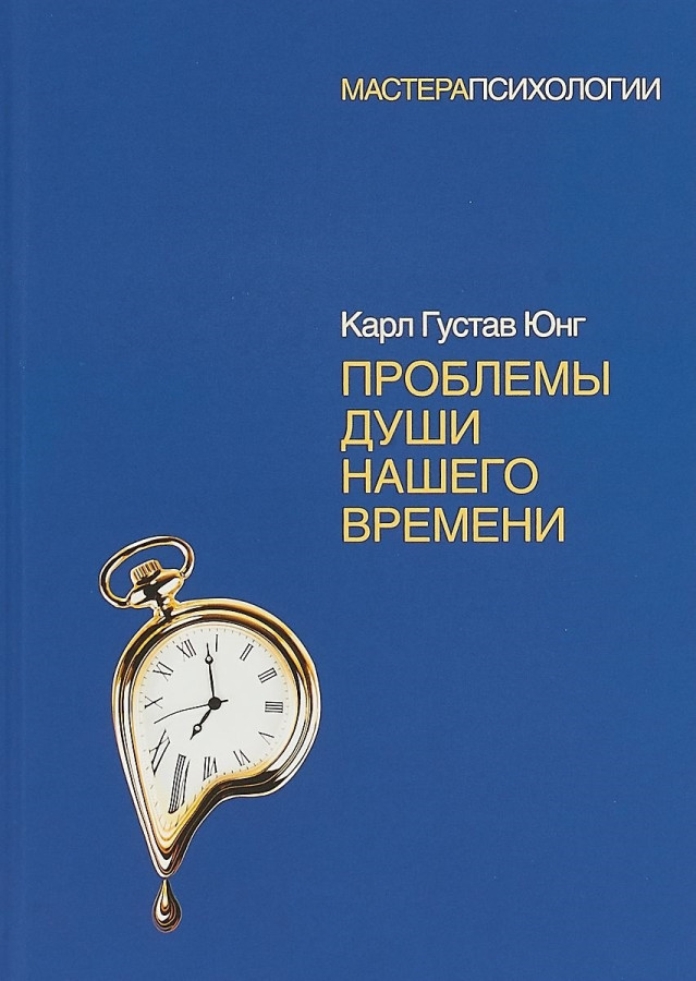 Проблеми душі нашого часу. Юнг К. Р.