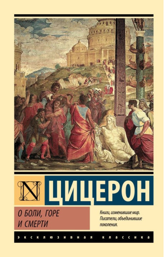 Про біль, горе і смерть. Цицерон Марк Туллій. (Ексклюзивна класика)