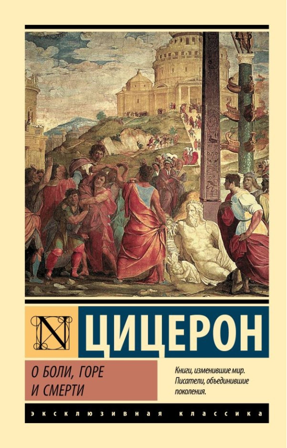 Про біль, горе і смерть. Цицерон Марк Туллій. (Ексклюзивна класика)