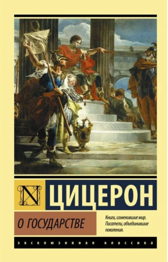Про державу. Цицерон Марк Туллій. (Ексклюзивна класика) Про державу. Цицерон Марк Туллій. (Ексклюзивна класика)
