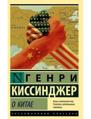 Про Китай. Генрі Кіссінджер. (Ексклюзивна класика)