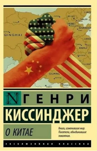 Про Китай. Генрі Кіссінджер. (Ексклюзивна класика) Про Китай. Генрі Кіссінджер. (Ексклюзивна класика)