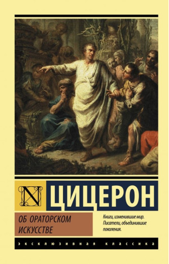 Про ораторське мистецтво. Цицерон Марк Туллій. (Ексклюзивна класика) Про ораторське мистецтво. Цицерон Марк Туллій. (Ексклюзивна класика)