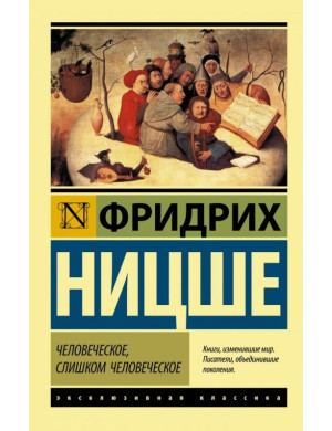 Людське, занадто людське. Фрідріх Ніцше Вільгельм. (Ексклюзивна класика)