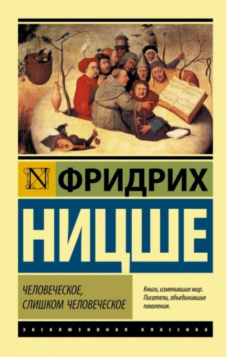 Людське, занадто людське. Фрідріх Ніцше Вільгельм. (Ексклюзивна класика) Людське, занадто людське. Фрідріх Ніцше Вільгельм. (Ексклюзивна класика)