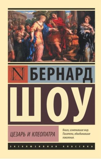 Цезар і Клеопатра. Бернард Шоу. (покет). (Ексклюзивна класика) Цезар і Клеопатра. Бернард Шоу. (покет). (Ексклюзивна класика)