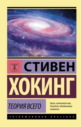 Теорія всього. Стівен Хокінг. (покет). (Ексклюзивна класика) Теорія всього. Стівен Хокінг. (покет). (Ексклюзивна класика)