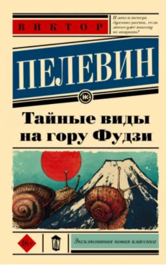 Таємні види на гору Фудзі. Віктор Пєлєвін. (покет). (Ексклюзивна класика) Таємні види на гору Фудзі. Віктор Пєлєвін. (покет). (Ексклюзивна класика)