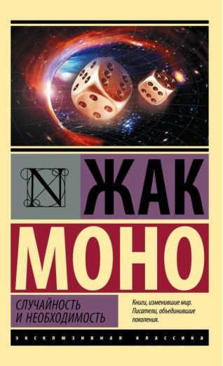 Випадковість і необхідність. Моно Жак. (покет). (Ексклюзивна класика) Випадковість і необхідність. Моно Жак. (покет). (Ексклюзивна класика)