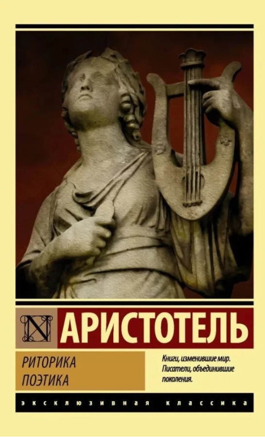 Риторика. Поетика. Аристотель. (покет). (Ексклюзивна класика)