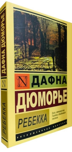 Ребекка. Дафна Дюмор'є. (покет). (Ексклюзивна класика) Ребекка. Дафна Дюмор'є. (покет). (Ексклюзивна класика)