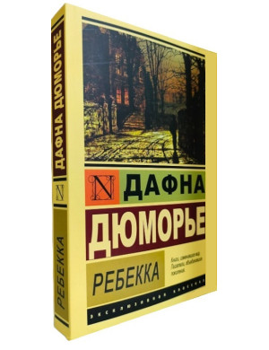 Ребекка. Дафна Дюмор'є. (покет). (Ексклюзивна класика)