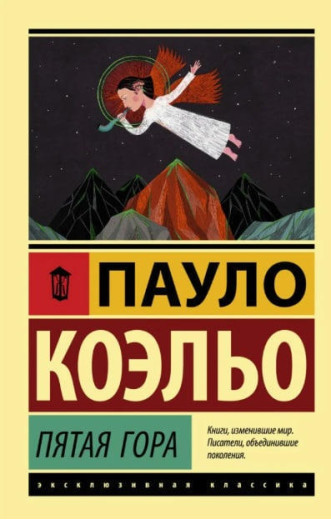 П'ята гора. Пауло Коельо. (покет). (Ексклюзивна класика) П'ята гора. Пауло Коельо. (покет). (Ексклюзивна класика)