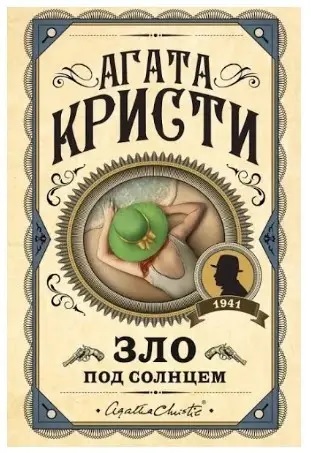 Зло Під Сонцем. Агата Крісті. (Тверда обкладинка) Зло Під Сонцем. Агата Крісті. (Тверда обкладинка)