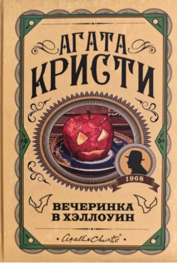 Вечірка у Гелловін. Агата Крісті. (Твердий переп.) Вечірка у Гелловін. Агата Крісті. (Твердий переп.)