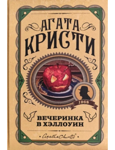 Вечірка у Гелловін. Агата Крісті. (Твердий переп.) Вечірка у Гелловін. Агата Крісті. (Твердий переп.)