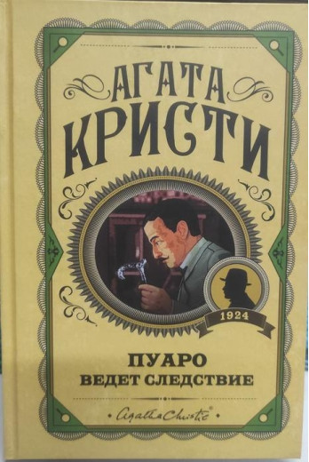 Пуаро веде слідство. Агата Крісті. (Тверда обл.) Пуаро веде слідство. Агата Крісті. (Тверда обл.)