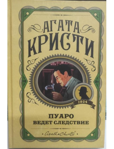 Пуаро веде слідство. Агата Крісті. (Тверда обл.) Пуаро веде слідство. Агата Крісті. (Тверда обл.)