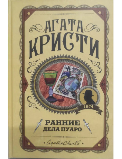 Ранні справи Пуаро. Агата Крісті. (Твердий переп.) Ранні справи Пуаро. Агата Крісті. (Твердий переп.)