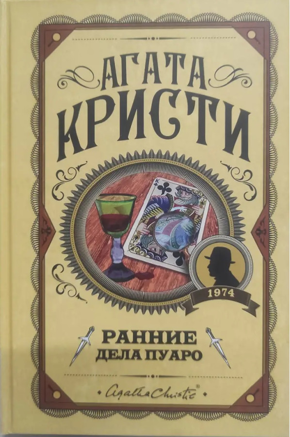 Ранні справи Пуаро. Агата Крісті. (Твердий переп.)