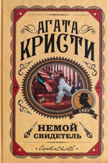 Німий свідок. Агата Крісті. (Твердий переп.) Німий свідок. Агата Крісті. (Твердий переп.)