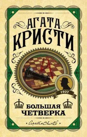 Велика четвірка. Агата Крісті. (Твердий переп.) Велика четвірка. Агата Крісті. (Твердий переп.)