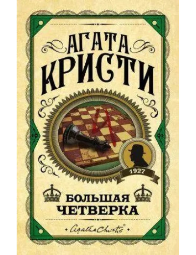 Велика четвірка. Агата Крісті. (Твердий переп.) Велика четвірка. Агата Крісті. (Твердий переп.)