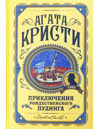 Пригоди різдвяного пудингу. Агата Крісті. (Твердий переп.) Пригоди різдвяного пудингу. Агата Крісті. (Твердий переп.)