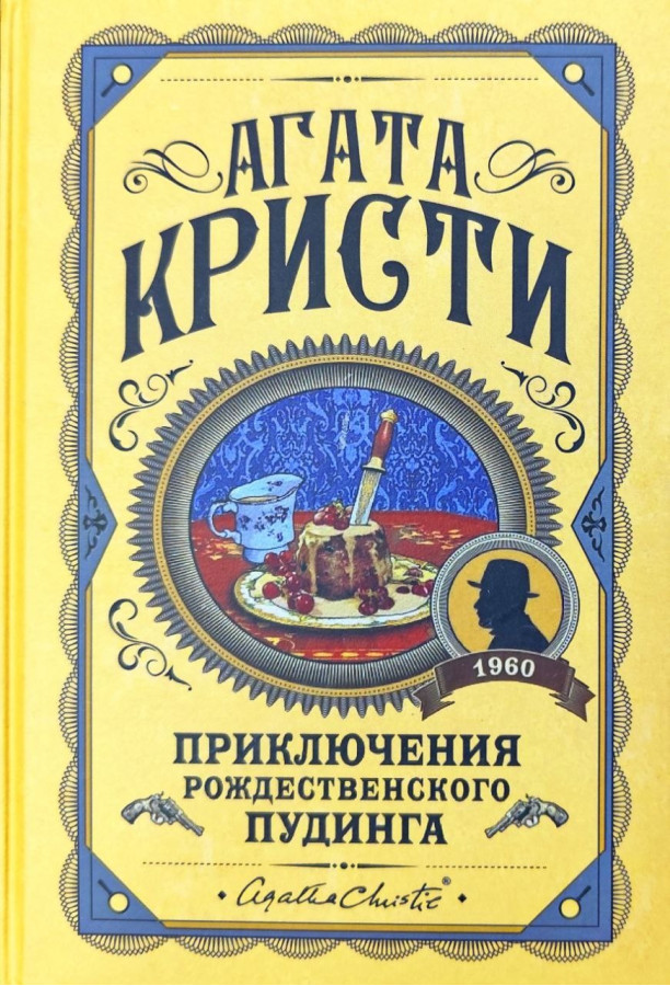 Пригоди різдвяного пудингу. Агата Крісті. (Твердий переп.)