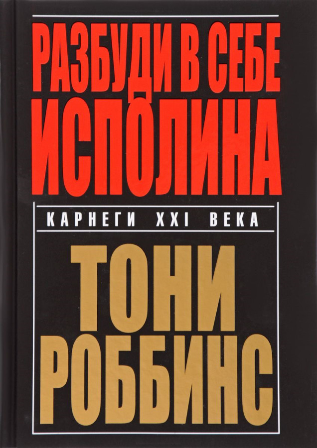 Розбуди в собі велетня. Роббінс А.