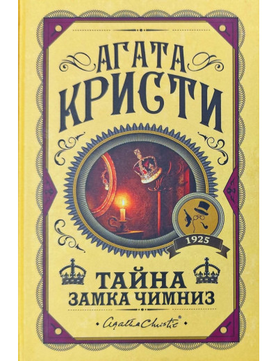 Таємниця замку Чимніз. Агата Крісті. (Твердий переп.) Таємниця замку Чимніз. Агата Крісті. (Твердий переп.)
