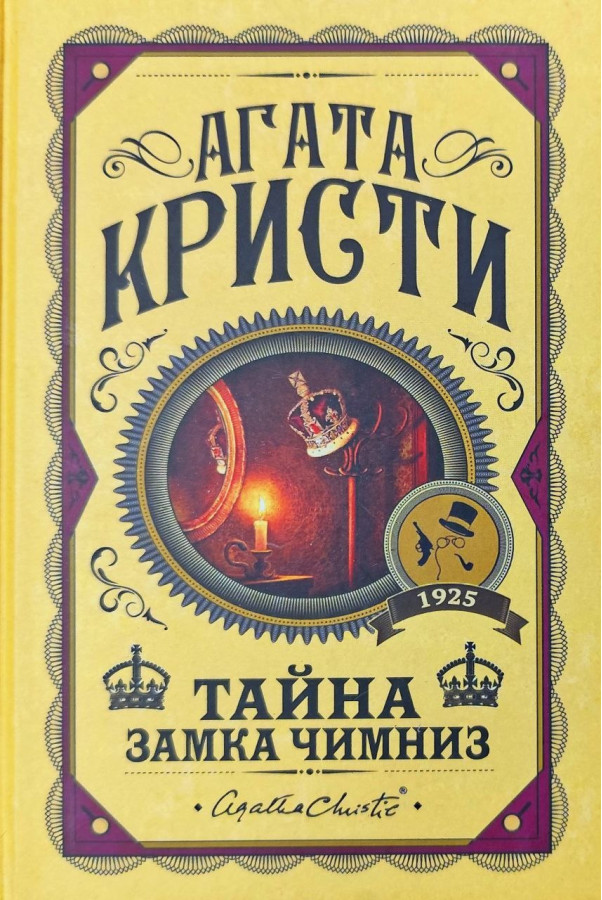 Таємниця замку Чимніз. Агата Крісті. (Твердий переп.)
