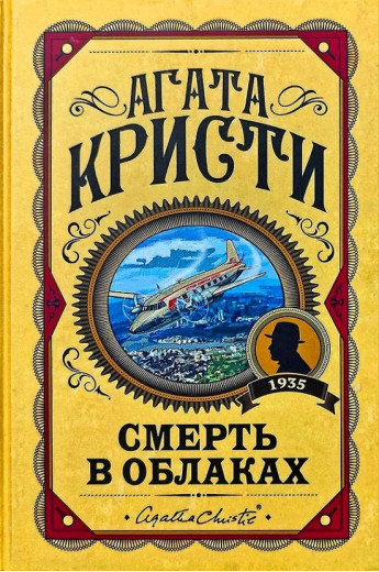 Смерть у хмарах. Агата Крісті. (Твердий переп.) Смерть у хмарах. Агата Крісті. (Твердий переп.)