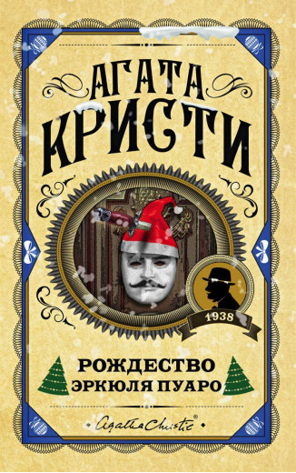 Різдво Еркуля Пуаро. Агата Крісті. (Твердий переп.) Різдво Еркуля Пуаро. Агата Крісті. (Твердий переп.)