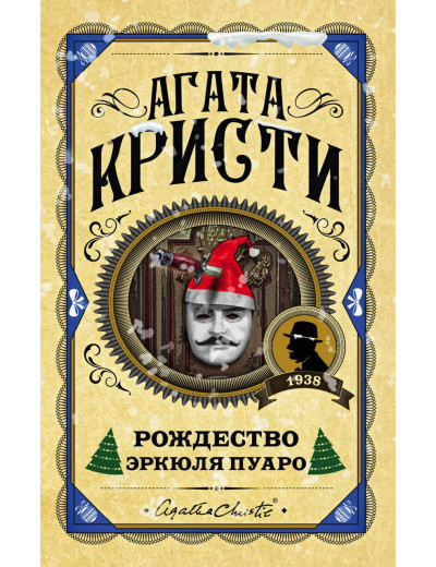 Різдво Еркуля Пуаро. Агата Крісті. (Твердий переп.) Різдво Еркуля Пуаро. Агата Крісті. (Твердий переп.)