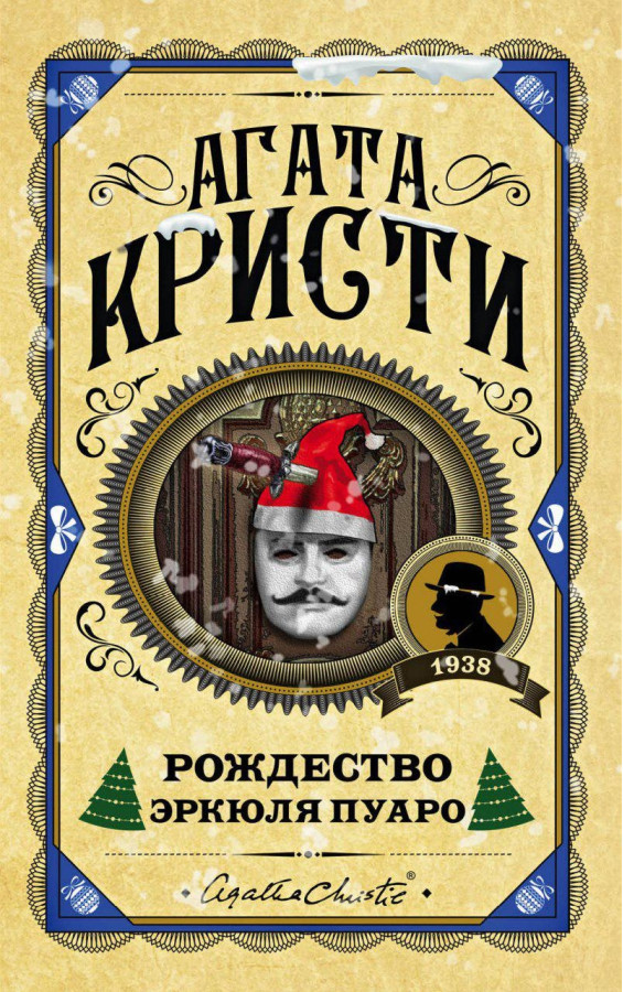 Різдво Еркуля Пуаро. Агата Крісті. (Твердий переп.)