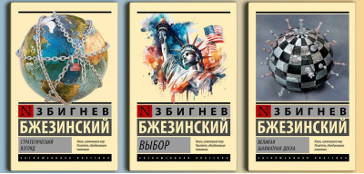 «Вибір» + “Стратегічний погляд” + “Велика шахівниця” Збігнєв Бжезинський. Комплект із 3х книг