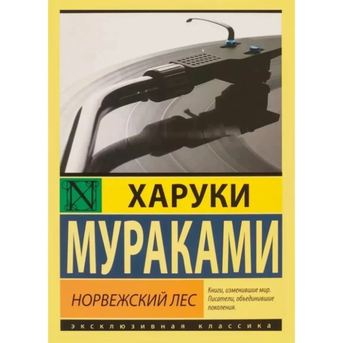 Норвезький ліс. Харукі Муракамі.(ексклюзивна класика)