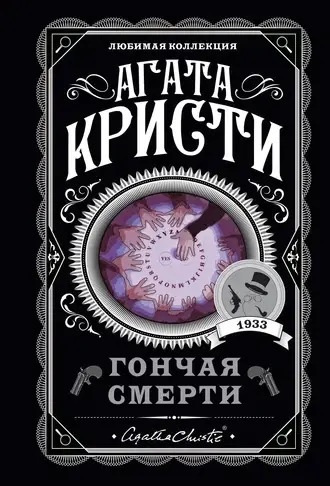 Гонча смерті. Агата Крісті. (покет). Улюблена колекція Гонча смерті. Агата Крісті. (покет). Улюблена колекція