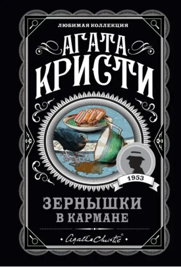 Зернятка в кишені. Агата Крісті. (покет). Улюблена колекція Зернятка в кишені. Агата Крісті. (покет). Улюблена колекція
