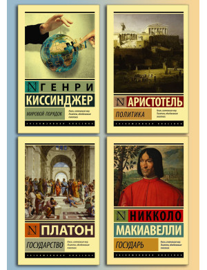 Політика Аристотель+ Світовий порядок. Кіссінджер Генрі + Государ. Нікколо Макіавеллі + Держава. Платон. Комплект книг