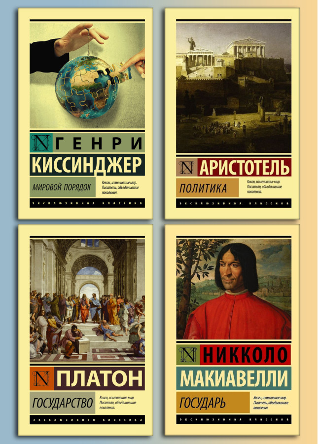 Політика Аристотель+ Світовий порядок. Кіссінджер Генрі + Государ. Нікколо Макіавеллі + Держава. Платон. Комплект книг