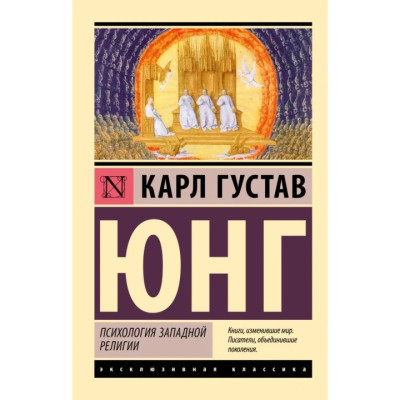 Психологія західної релігії. Карл Густав Юнг (ексклюзивна класика) Психологія західної релігії. Карл Густав Юнг (ексклюзивна класика)